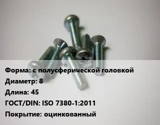 Винт с полусферической головкой 8х45 ISO 7380-1:2011 оцинкованный